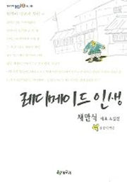 레디메이드 인생(청개구리 텐텐문고 13)
