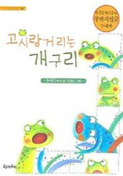 고시랑거리는 개구리(시읽는 어린이 3)
