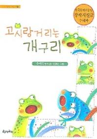 고시랑거리는 개구리(시읽는 어린이 3)