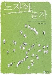노자야 놀자