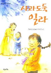 사과도둑 일라(올챙이문고 6: 저학년동화)