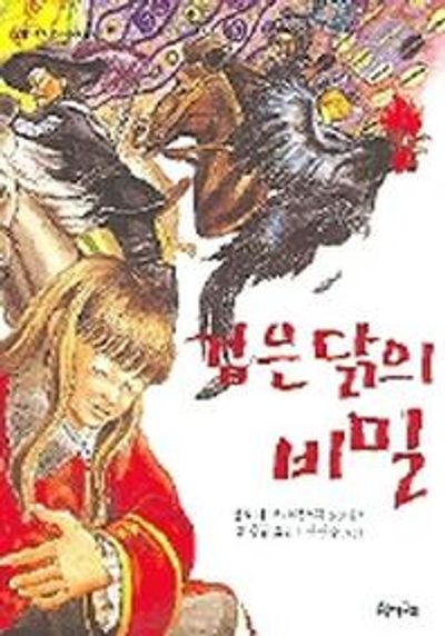 검은 닭의 비밀(올챙이문고 8: 저학년동화)