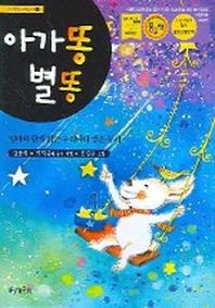 아가똥 별똥(개정판)(시읽는 어린이 1)