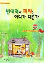 빈대떡과 피자는 어디가 다른가(시읽는 어린이 4)