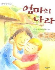 엄마의 나라(올챙이문고 7: 저학년문고)