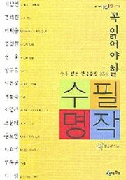 꼭 읽어야 할 수필명작(청개구리 텐텐문고 14)