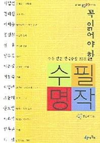 꼭 읽어야 할 수필명작(청개구리 텐텐문고 14)