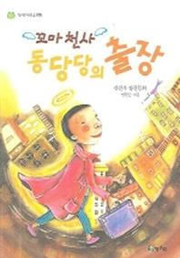 꼬마천사 동당당의 출장