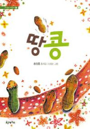 땅콩(시읽는 어린이 5)