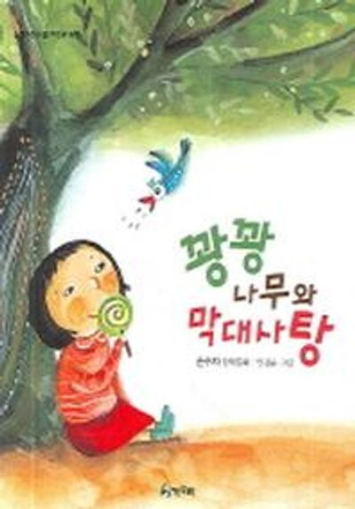 꽝꽝나무와 막대 사탕(올챙이문고 9: 저학년동화)