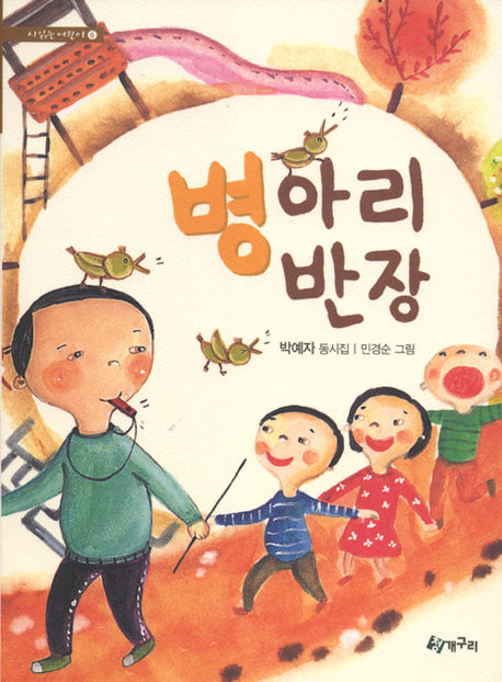 병아리 반장(시읽는 어린이 6)