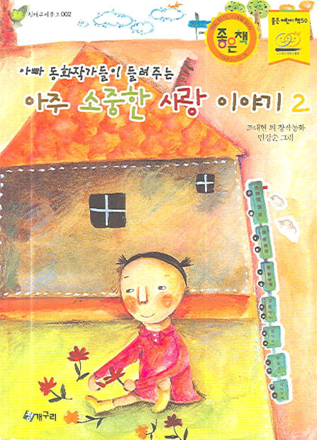 아주 소중한 사랑 이야기 2(아빠 동화작가들이 들려주는)(개정판)(청개구리문고 2)