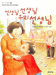 선생님 선생님 우리 선생님(생각 깊은 동화교실 1)