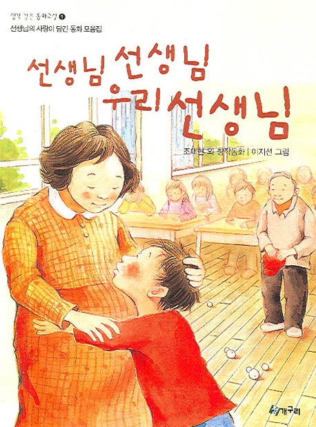 선생님 선생님 우리 선생님(생각 깊은 동화교실 1)