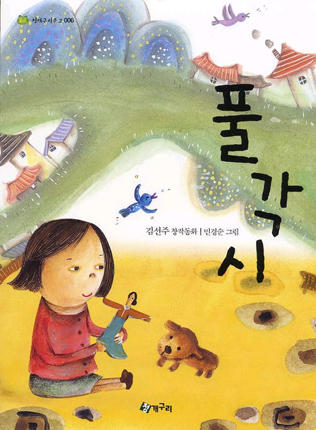 풀각시(청개구리문고 6)