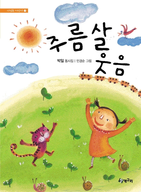 주름살 웃음(시읽는 어린이 7)