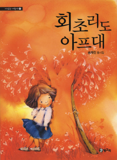 회초리도 아프대(시읽는 어린이 8)