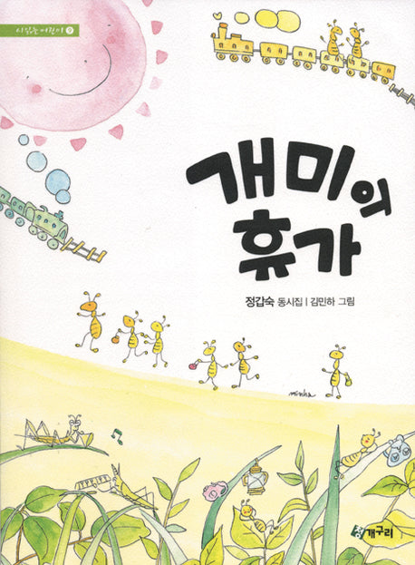 개미의 휴가(시읽는 어린이 9)