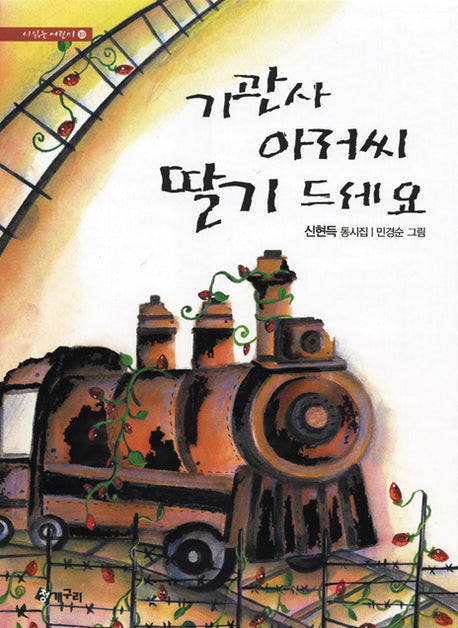 기관사 아저씨 딸기 드세요(시읽는 어린이 10)