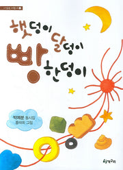 햇덩이 달덩이 빵 한덩이(시읽는 어린이 11)