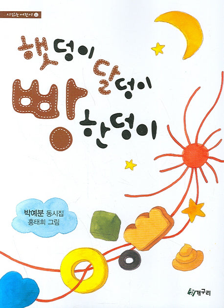 햇덩이 달덩이 빵 한덩이(시읽는 어린이 11)