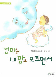 엄마는 내 맘도 모르면서(시읽는 어린이 12)