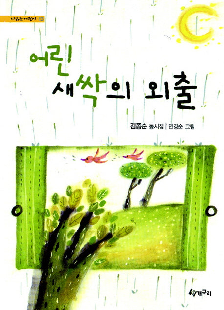 어린 새싹의 외출(시읽는 어린이 13)