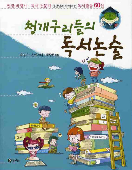 청개구리들의 독서논술