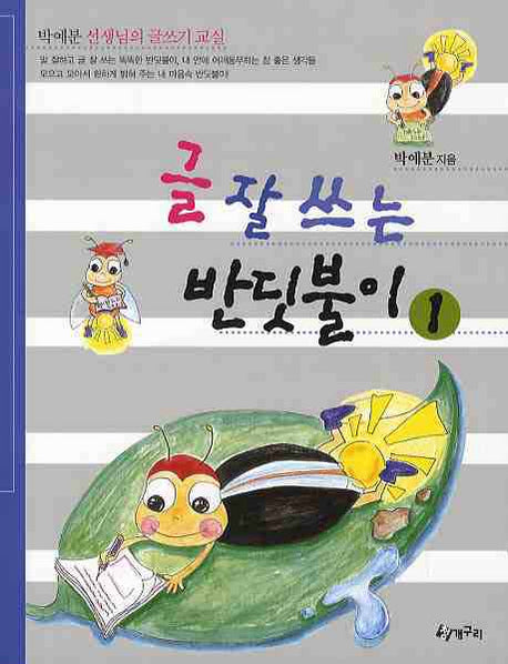 글 잘쓰는 반딧불이 1