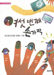 여섯번째 손가락(시읽는 어린이 15)