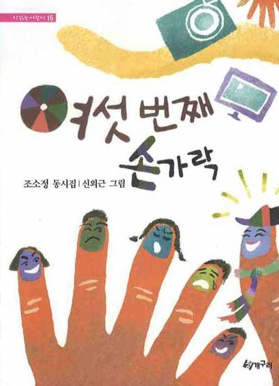 여섯번째 손가락(시읽는 어린이 15)
