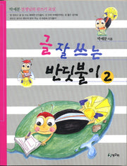 글 잘쓰는 반딧불이 2