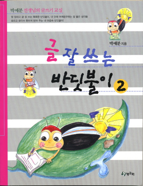 글 잘쓰는 반딧불이 2