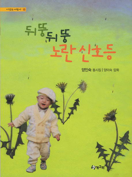 뒤뚱뒤뚱 노란 신호등(시읽는 어린이 18)