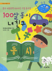 100살 동시 내 친구(시 읽는 어린이 19)