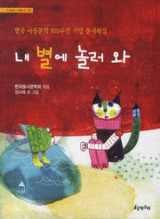 내 별에 놀러 와(시 읽는 어린이 20)