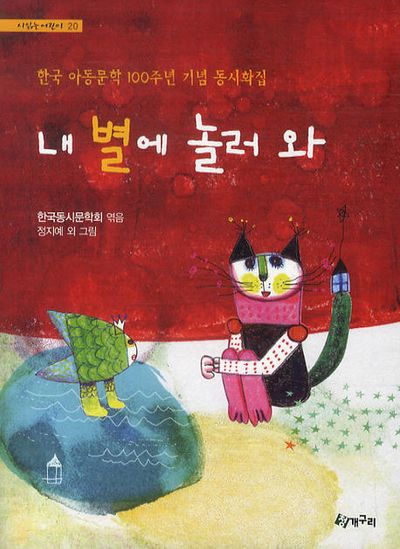 내 별에 놀러 와(시 읽는 어린이 20)