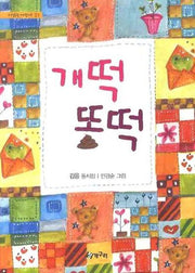 개떡 똥떡(시읽는 어린이 21)