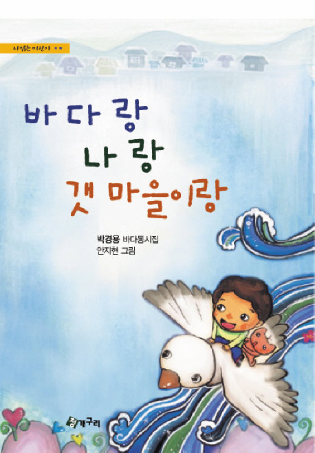 바다랑 나랑 갯마을이랑(시읽는 어린이 23)