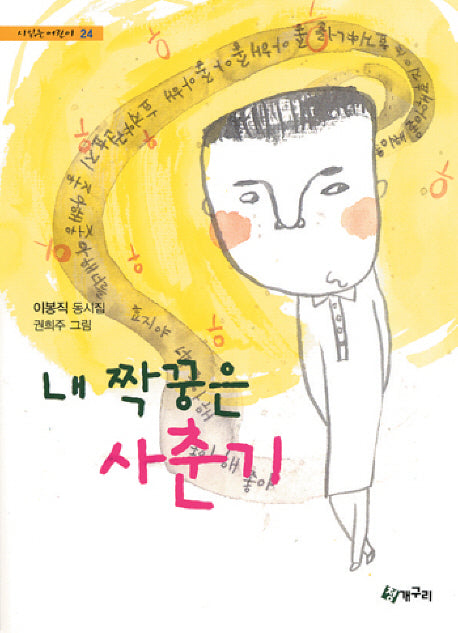 내 짝꿍은 사춘기(시읽는 어린이 24)