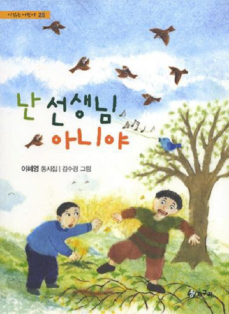 난 선생님 아니야(시 읽는 어린이 25)