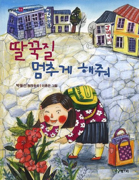 딸꾹질 멈추게 해줘(올챙이문고 11: 저학년동화)