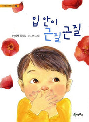 입 안이 근질근질(시 읽는 어린이 26)
