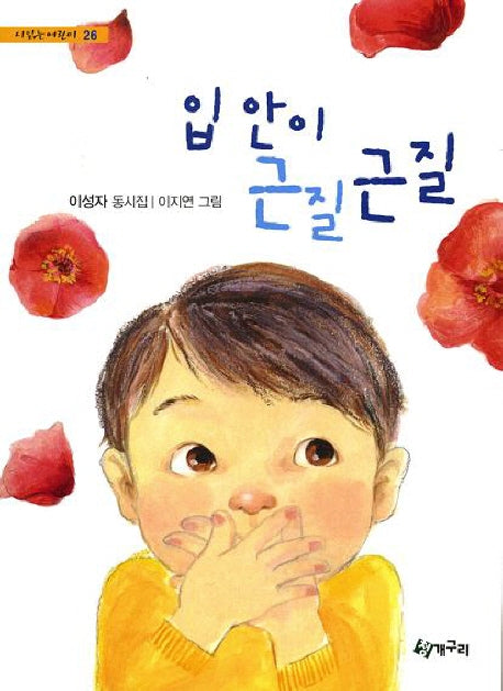 입 안이 근질근질(시 읽는 어린이 26)