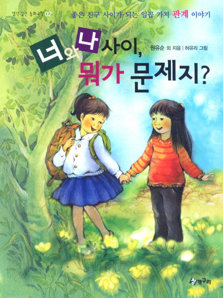 너와 나 사이 뭐가 문제지(생각 깊은 동화교실 2)