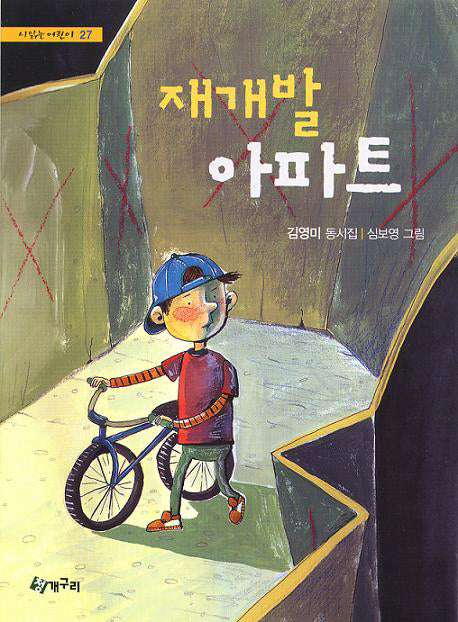 재개발 아파트(시읽는 어린이 27)