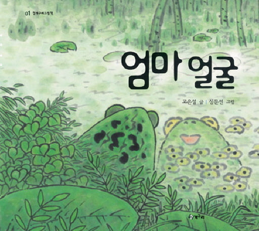 엄마 얼굴(청개구리 그림책 1)(양장본 HardCover)