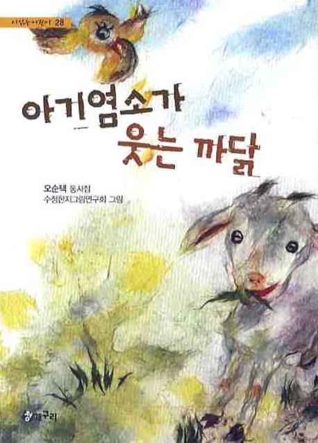 아기염소가 웃는 까닭(시 읽는 어린이 28)