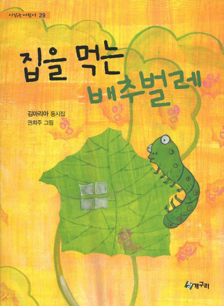 집을 먹는 배추벌레(시읽는 어린이 29)
