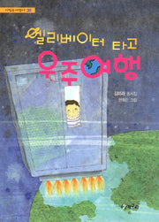 엘리베이터 타고 우주여행(시읽는 어린이 30)